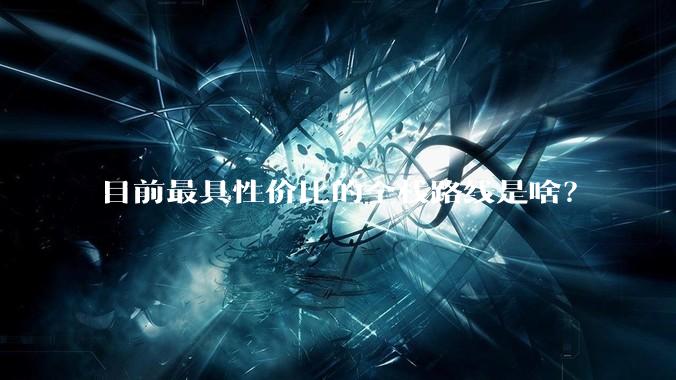 目前最具性价比的全栈路线是啥？