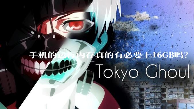 手机的运行内存真的有必要上16GB吗？