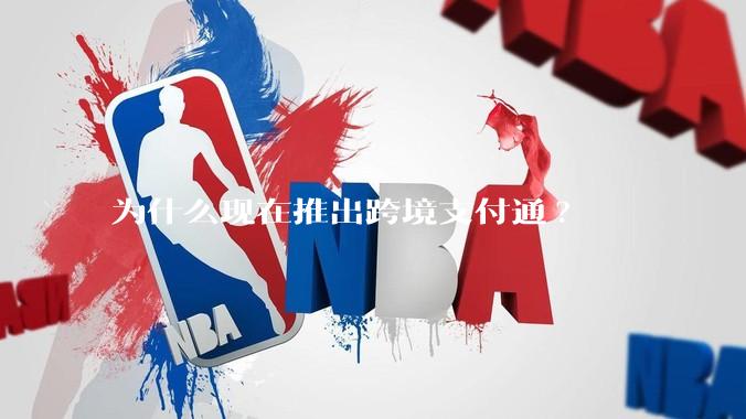 为什么现在推出跨境支付通?