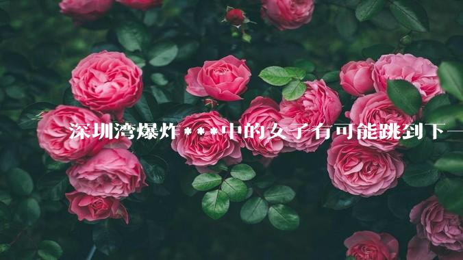 深圳湾爆炸***中的女子有可能跳到下一层吗？