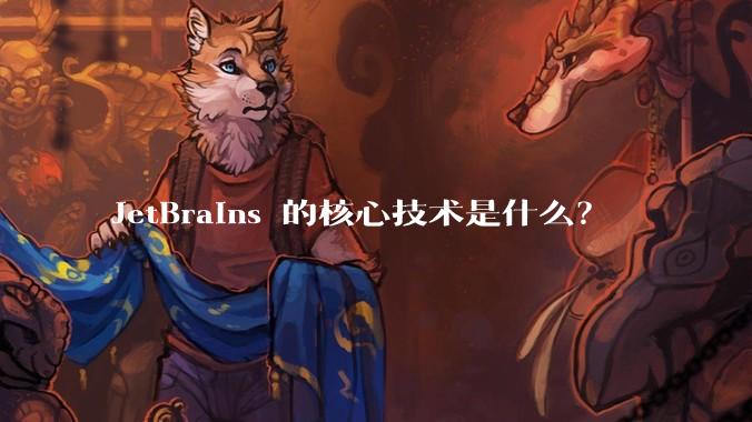 JetBrains 的核心技术是什么？