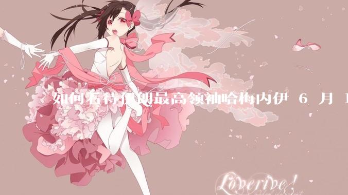 如何看待伊朗最高领袖哈梅内伊 6 月 18 日发布“必须强力打击以色列，永不妥协”的声明？