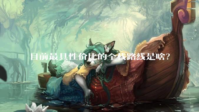 目前最具性价比的全栈路线是啥？