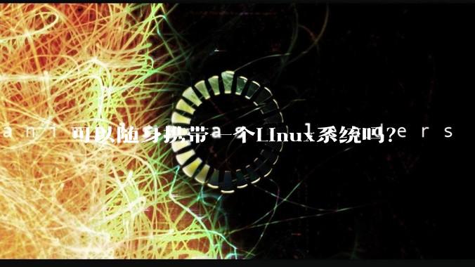 可以随身携带一个Linux系统吗？