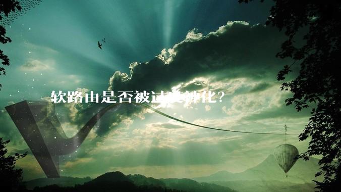 软路由是否被过度神化？