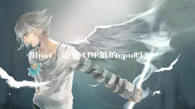 组nas一定要TDP低的cpu吗？