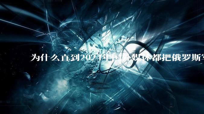 为什么直到2024年国外媒体都把俄罗斯军事排第二?